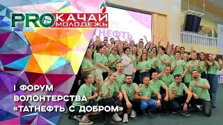 I форум волонтерства «Татнефть с Добром»