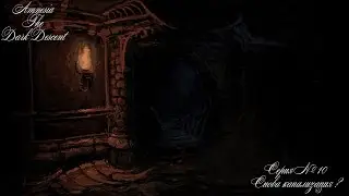 Amnesia: The Dark Descent #10 [Снова канализация?]