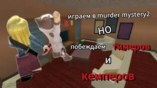 🔥играем в murder mystery2 но побеждаем тимеров и кемперов!
