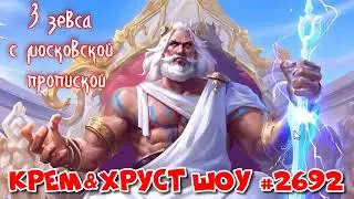 Подкасты на русском слушать онлайн бесплатно НОВОСТИ #2692 от Крем&Хруст Шоу ! Radio Record 2022