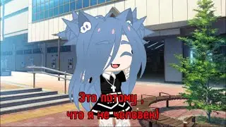 Потому что я не человек)