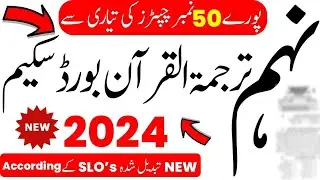 🔥Tarjuma-Tul-Quran 9thClass Scheme 2024 -Tarjuma Tul Quran 9th Scheme Paper 2024 - tarjuma tul Quran