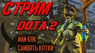 DOTA 2 СТРИМ 👑НА ДНЕ ДОТЫ👑 ДОНАТ В ОПИСАНИЕ 👑