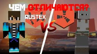 ЧЕМ ОТЛИЧАЕТСЯ RUSTEX и RUSTEX REMAKE ? 