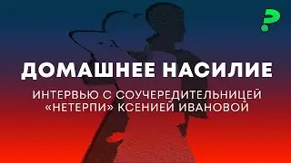 Домашнее насилие во время СВО и после / ПТСР, реабилитация военных в России, опыт других стран