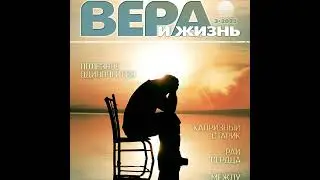 Христианский журнал 