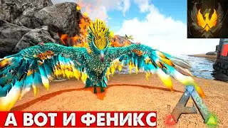 #5 Призыв ФЕНИКСА! Mod Phoenix  Выживание! ARK: Survival Evolved