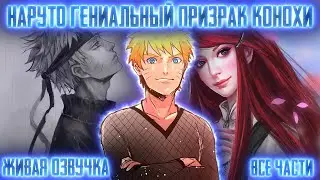 НАРУТО ГЕНИАЛЬНЫЙ ПРИЗРАК КОНОХИ ! Альтернативный сюжет Наруто Живая озвучка