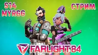 Тактика доползи до зоны в Фарлайт 84 | 14 сезон | Обновление | СТРИМ Farlight 84
