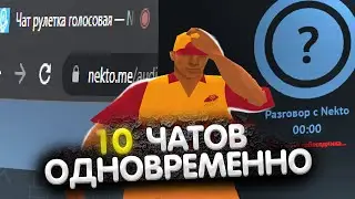 ЗАПУСТИЛ 10 ЧАТОВ ОДНОВРЕМЕННО В НЕКТО.МИ