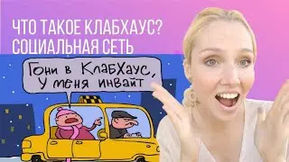Что такое clubhouse и зачем он нужен? Екатерина Великая