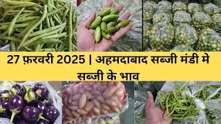 Ahmedabad wholesale vegetable market | 27 February 2025 | अहमदाबाद सब्जी मंडी मे सब्जी के भाव...