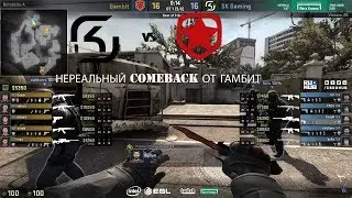 НЕРЕАЛЬНЫЙ COMEBACK ОТ ГАМБИТ НА ОВЕРПАСЕ; SK VS GAMBIT;  IEM Katowice 2018