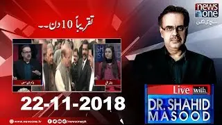 Live with Dr.Shahid Masood | 22-November-2018 | NRO | PM Imran Khan | PTI Govt | Nawaz Sharif