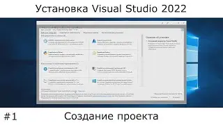 Visual Studio 2022 | Установка, настройка, и начало работы
