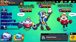 Играем В Pоборубку самыми не подходящими Персами в игре Бравл Старс | Brawl Stars