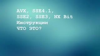 AVX-Инструкции, что это?