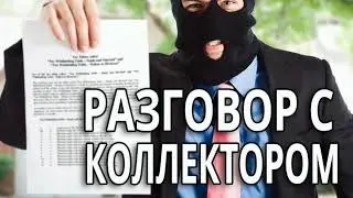 18+ Разговоры с коллекторами|Очередной ЖЕСТЯЧОК|Как не платить кредит