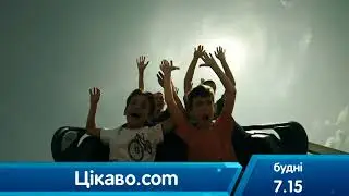 Програма Цікаво.Ком