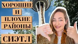 🇺🇸 сиэтл - плохие и хорошие районы-города