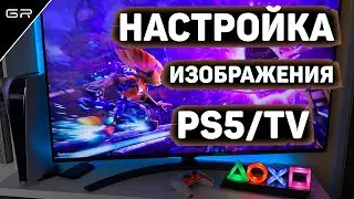 Настройка Изображения на 4К Телевизоре и PS5 | LG Nano86