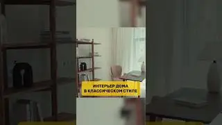 Интерьер дома в классическом стиле!
