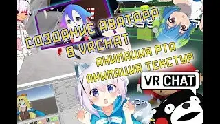 VRChat Как сделать свой аватар в VRChat? Анимация рта и текстур MMD anime