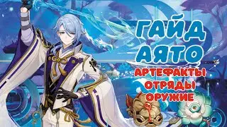 Полноценный Гайд На Аято | Водный Джентельмен Genshin Impact