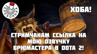 Стримчанам ссылка на мою озвучку Брюмастера в Dota 2!
