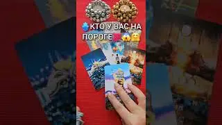 💥НА ПОРОГЕ❗ КТО К ВАМ ИДЕТ💯❓ Расклад таро🃏