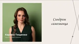 Синдром самозванца | Эфиры сервиса психологов | Карина Тищенко