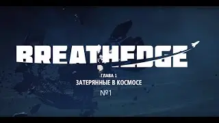 ИГРОФИЛЬМ. Край дыхания. Глава 1: ЗАТЕРЯННЫЕ В КОСМОСЕ. №1
