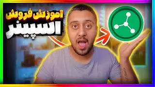 صفر تا صد آموزش فروش ایردراپ اسپینر | spinner airdrop