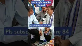 सहारनपुर न्यूज #shorts #youtubeshorts #chandershekharazad #bhimarmy #livewire #aajtak #news#trending
