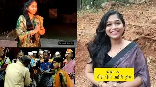 कोकणातील शिमगा | शीत घेणे| होम | प्रथा परंपरा | कोकण |दापोली | कोलथरे | saisiddhesh