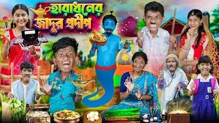 হারাধনের জাদুর প্রদীপ🧞🧜‍♂️ বাংলা ফানি ভিডিও 😁😂 || Bangla New Hasir Video 2024