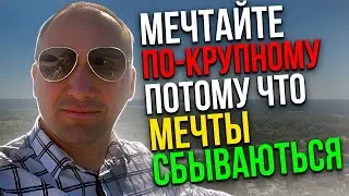 Мечтайте по-крупному, потому что мечты сбываются.“