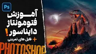 آموزش فتومونتاژ قدم به قدم با فتوشاپ - اپیزود ۱۲ - دایناسور ! + فایل های تمرینی