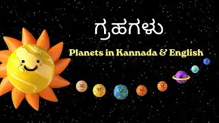 ಗ್ರಹಗಳು (Grahagalu) - Planets in Kannada & English