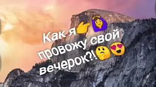 Как проходит мой вечерок??? 🤔💖