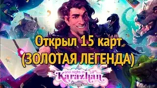 ★ HEARTHSTONE ЗОЛОТАЯ ЛЕГЕНДА ★