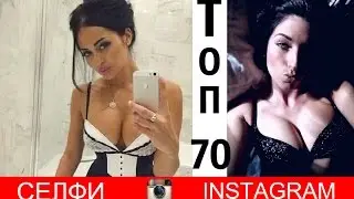 ТОП 70 СЕЛФИ в INSTAGRAM