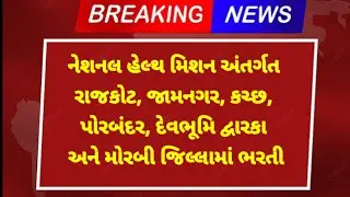 NHM Gujarat Recruitment 2024 | Staff Nurse Vacancy in Gujarat