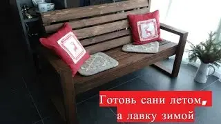 Скамейка
