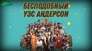 Французский вестник - ОБЗОР ФИЛЬМА