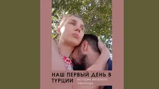 Первый день в Турции. Все пошло наперекосяк.