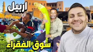 سوق الفقراء اربيل - زرت سوق بنكلاديش في اربيل