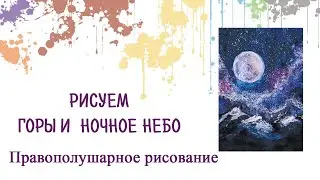 Правополушарное рисование: Рисуем горы и ночное небо