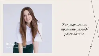 Как экологично прожить развод/расставание | Эфиры сервиса психологов | Юлия Клепча