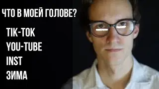 ЧТО В МОЕЙ ГОЛОВЕ #2 ПЕРВЫЙ ДЕНЬ ЗИМЫ